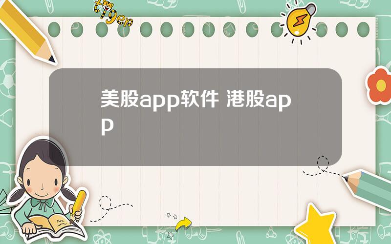 美股app软件 港股app
